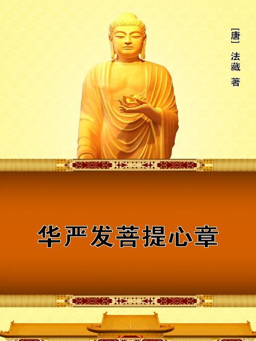 Title details for 华严发菩提心章 by (唐)法藏 - Available